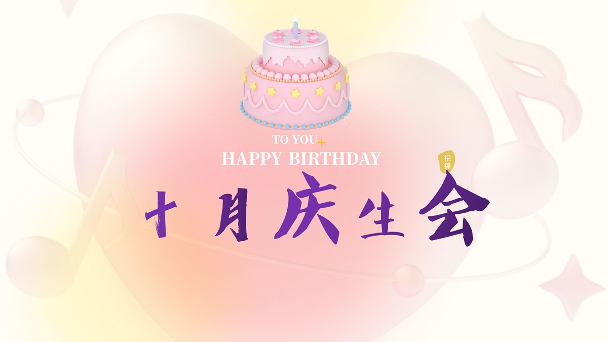 共悦生辰· 共聚美好—10月生日会圆满落幕！