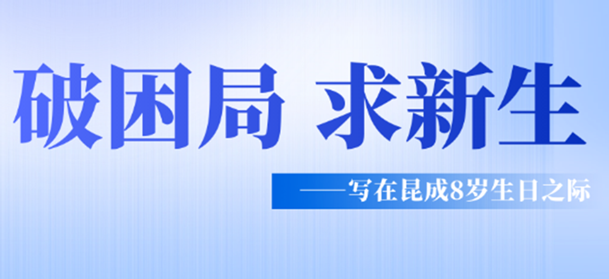 【昆成日感悟】破困局 求新生