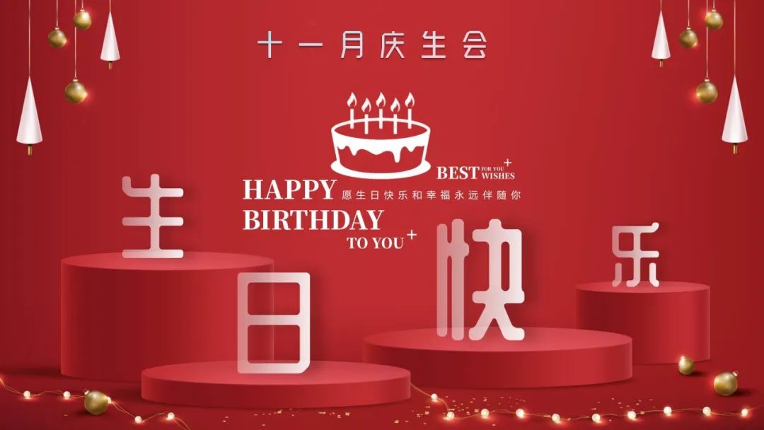 初冬暖阳· 共庆生辰—11月生日会圆满落幕！