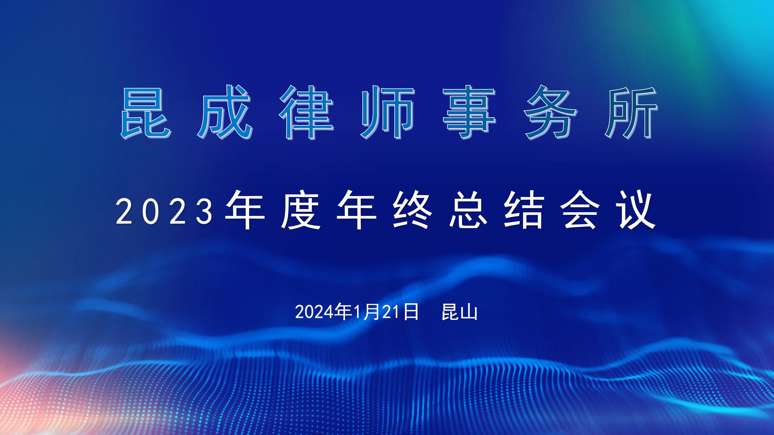 【昆成新闻】昆成律师事务所2023年度年终总结会议顺利召开