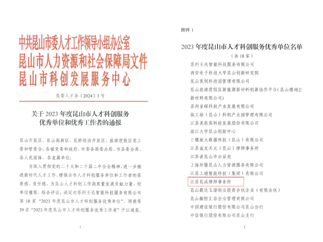 【昆成新闻】我所获评“2023年度昆山市人才科创服务优秀单位”